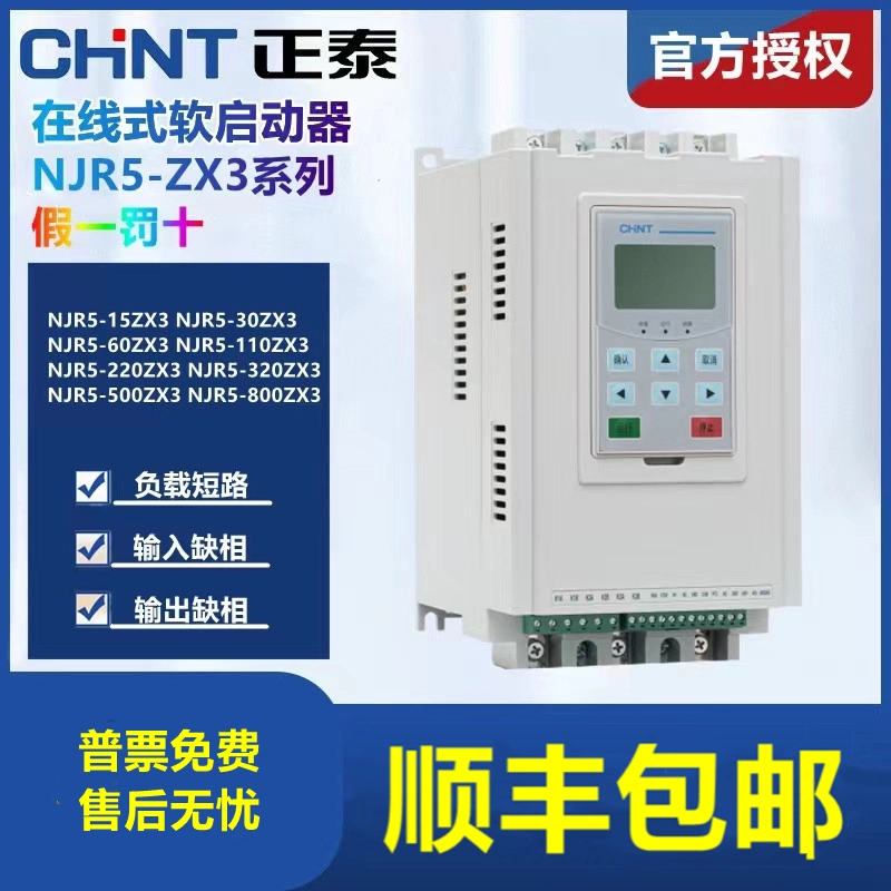 3、4、11 正泰软启动器在线式NJR5-60/90/220/264/500/560/630/ZX3软