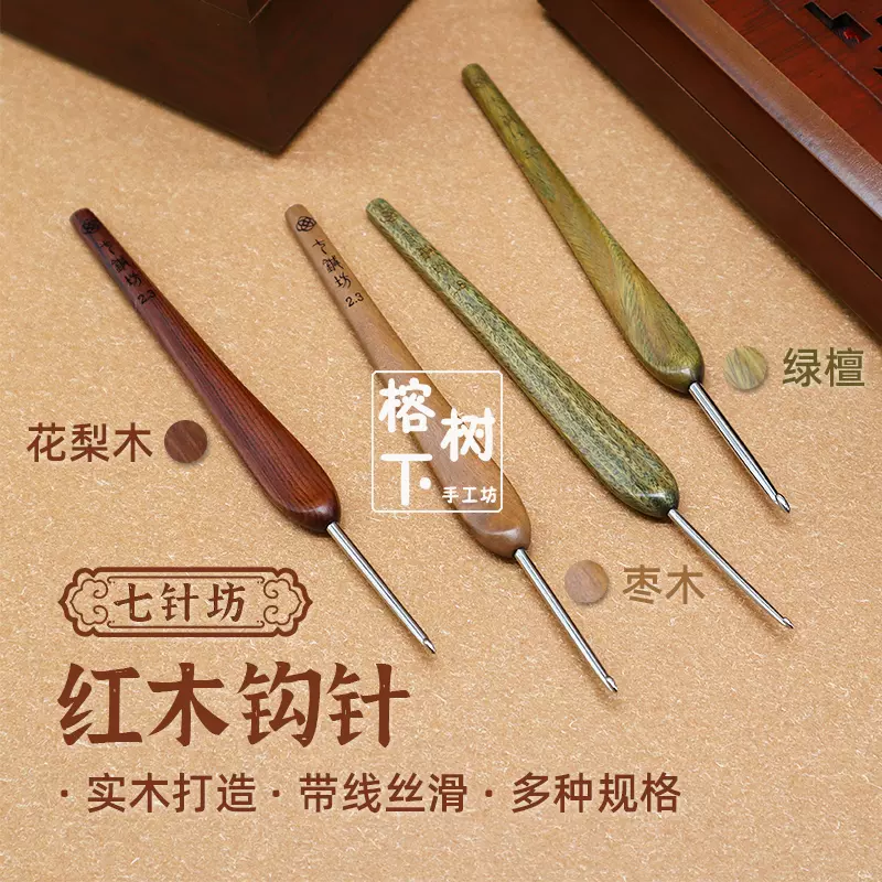 七针坊绿檀木钩针四代针头不锈钢勾针木柄手工毛线编织工具套装 七针坊绿檀木钩针四代针头不锈钢勾针木柄手工毛线编织工具套装