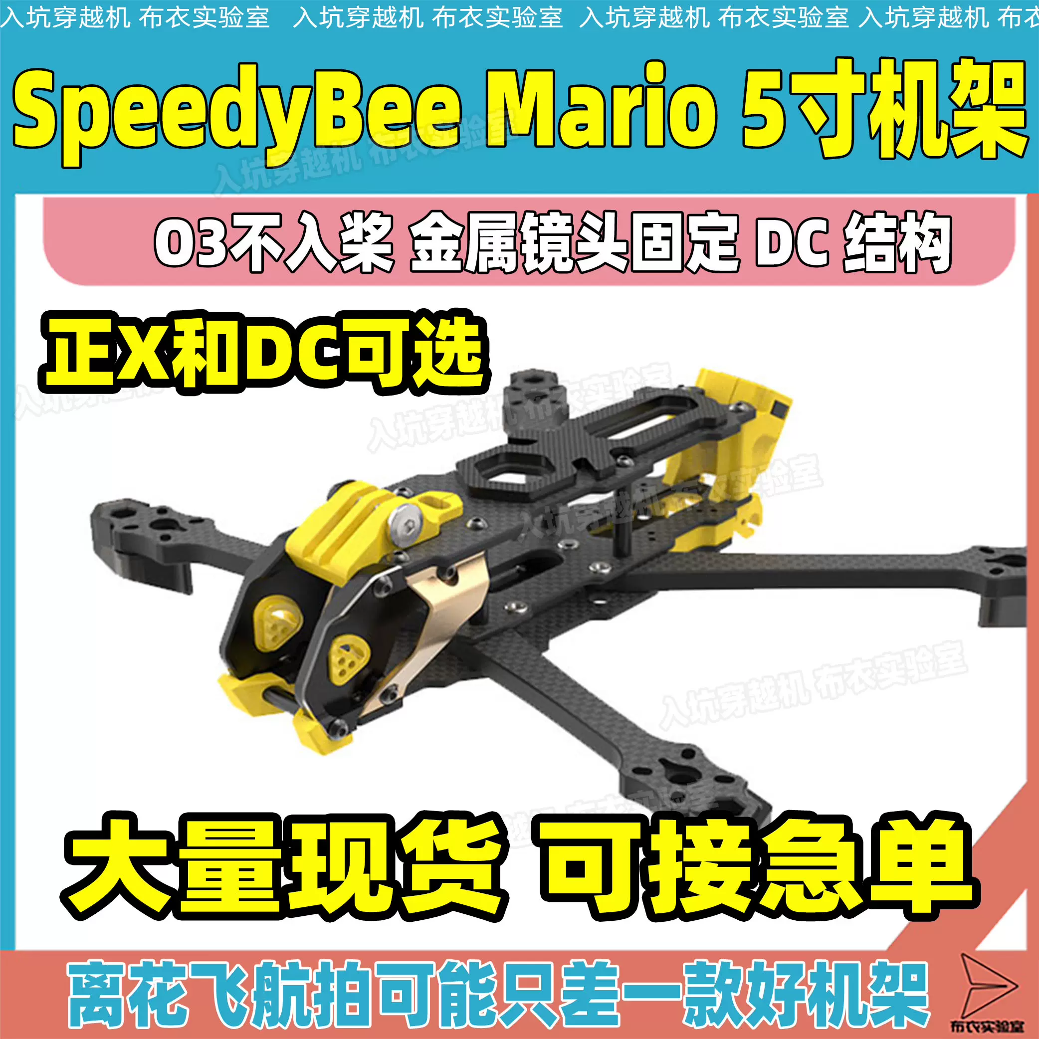 SpeedyBee Mario 5寸DC/XH 5寸穿越机机架DC结构FPV花飞顺滑耐炸-Taobao