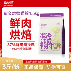 
Miaofansi purple gold fresh meat baked cat food fresh chicken all-stage general cat staple food 1.5kg New Year's goodies