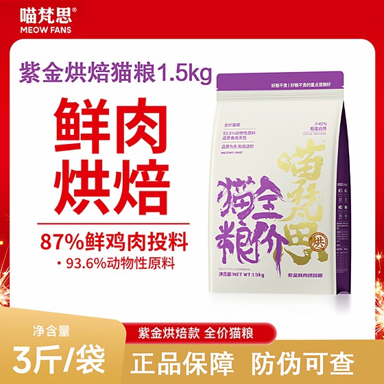 
Miaofansi purple gold fresh meat baked cat food fresh chicken all-stage general cat staple food 1.5kg New Year's goodies