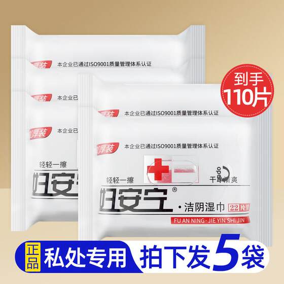 
Fu'an Ning vaginal cleansing wipes 22 pieces * 5 pack thickened women's private parts menstrual hygiene care men's wet toilet paper towels