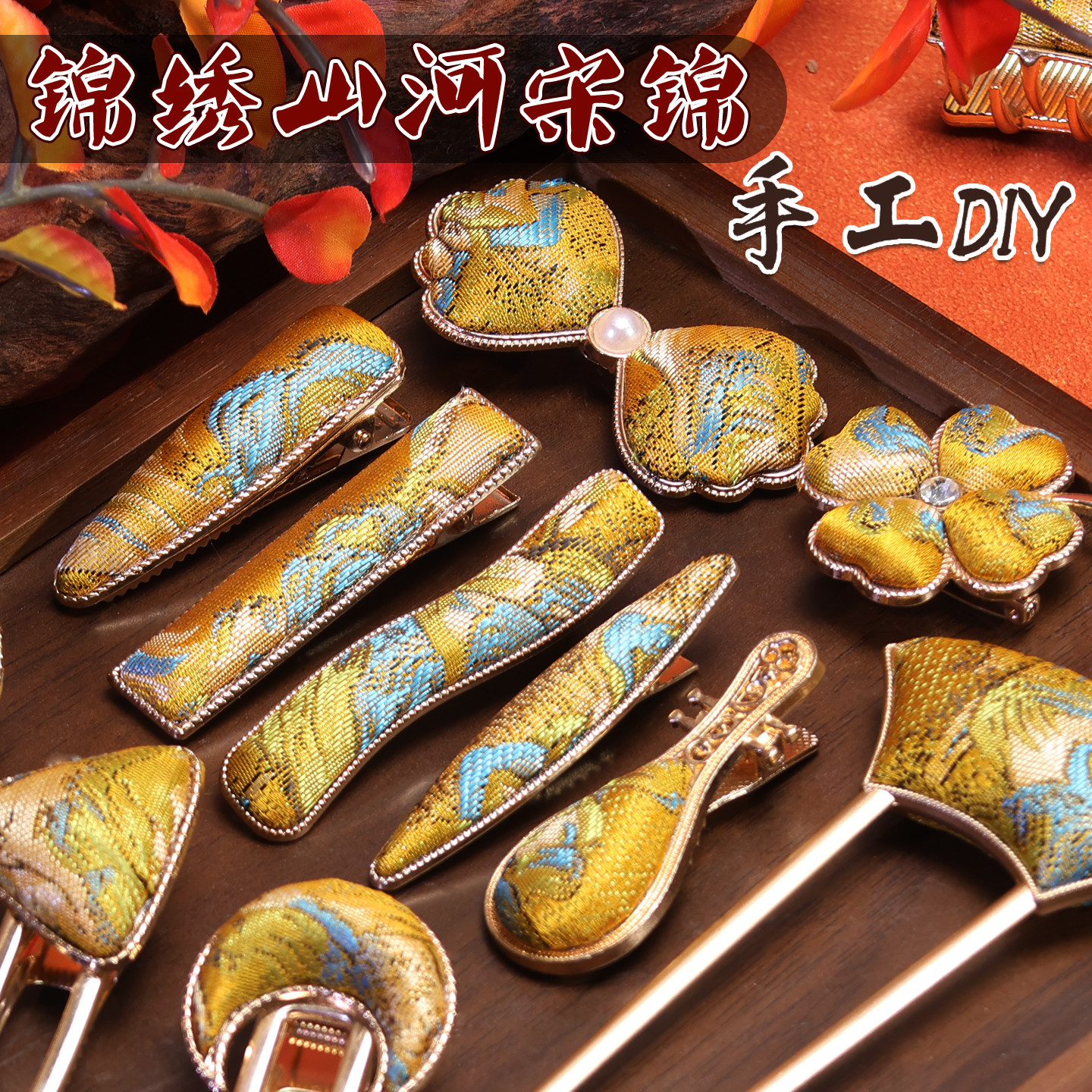 宋锦DIY三步成-淘宝逛一逛