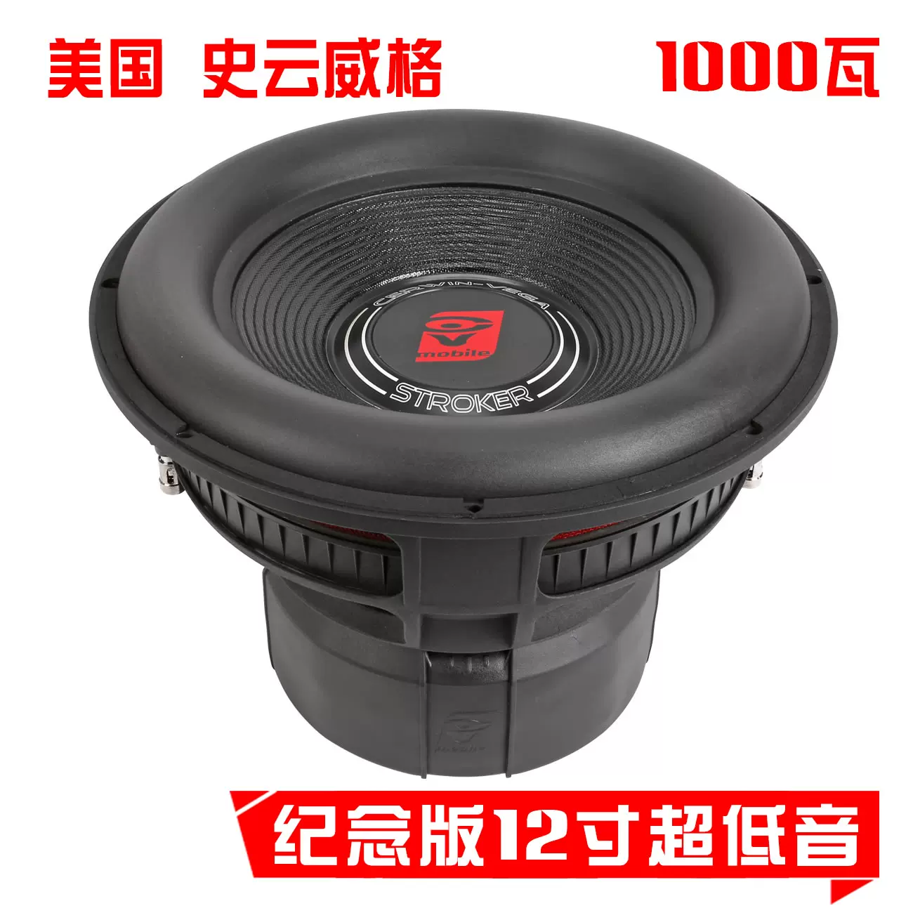 美国史云威格汽车音响改装无源纪念版超重低音12寸车载低音