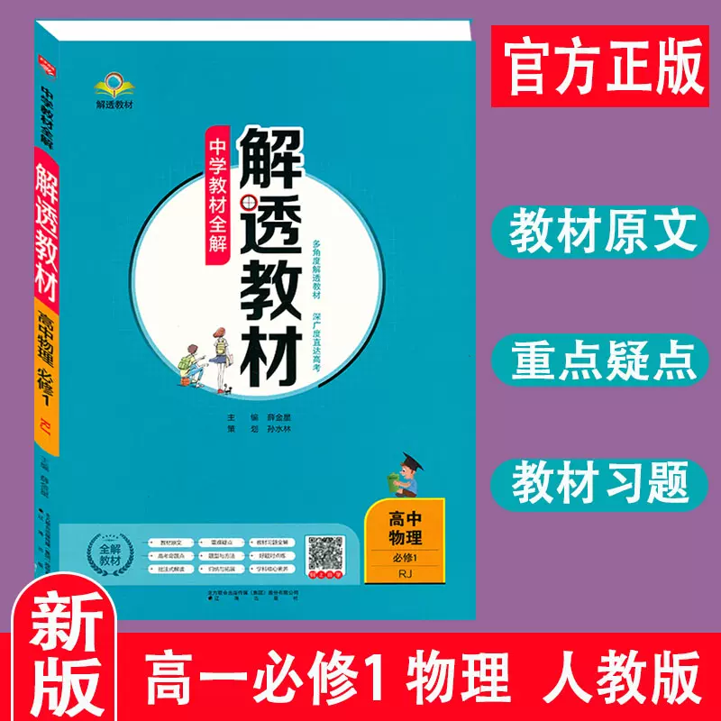 新22版高一解透教材物理必修一人教版rj高中物理中学教材全解