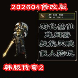 Korean Version of Legend 2 with Six Professions, New April 202604 Edition, Talent, Ai Companion, Single-Player, Can Connect to the Internet