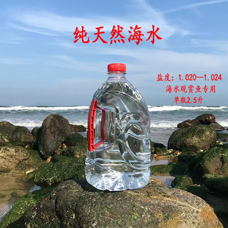 海水天然海水海缸专用海水无需勾兑海盐液体纯海水-Taobao