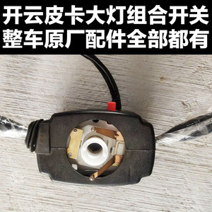 开云皮卡组合开关大灯雨刷开关配件开云皮卡方向盘组合开关原厂