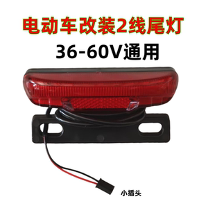 
Simple electric vehicle rear tail light, turn light, driving light, brake light, night driving safety, LED waterproof tail light