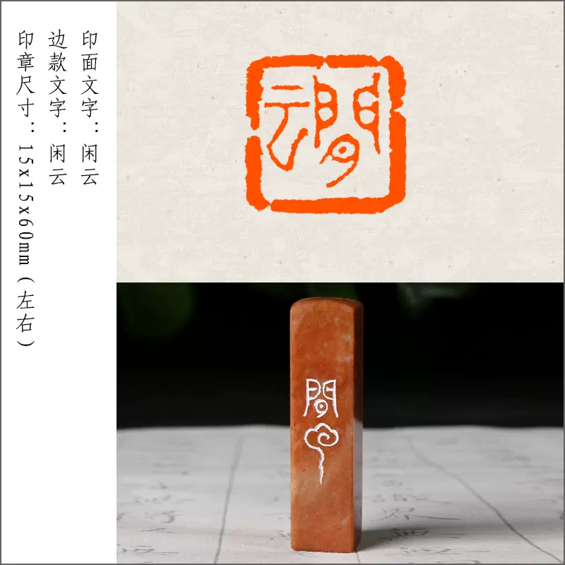 闲云】手工篆刻印章定制作藏书法书画毛笔压角押尾成品闲章-Taobao