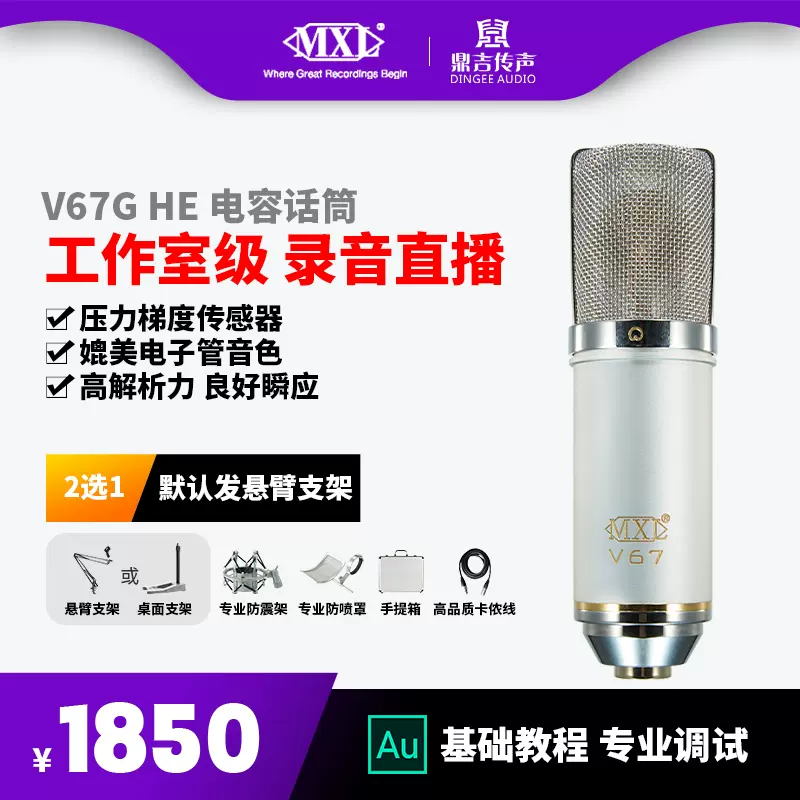 MXL V67GHE大振膜电容话筒专业录音弹唱电脑直播麦克风声卡全套装-Taobao