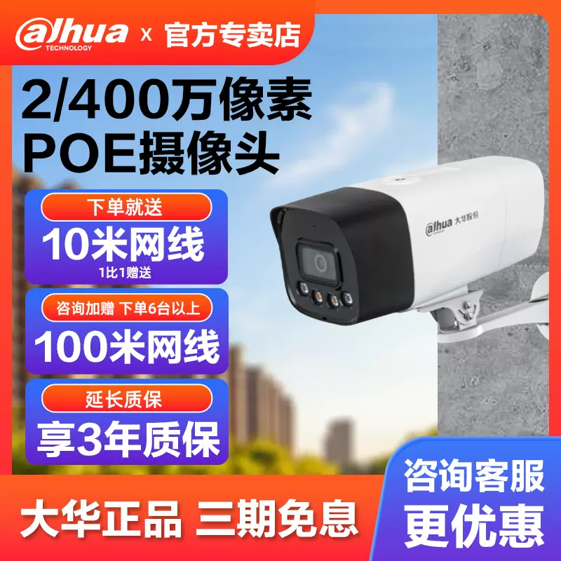 大华监控摄影头poe室内外高清夜视全彩摄像器手机远程DH-P40A2-PV-Taobao