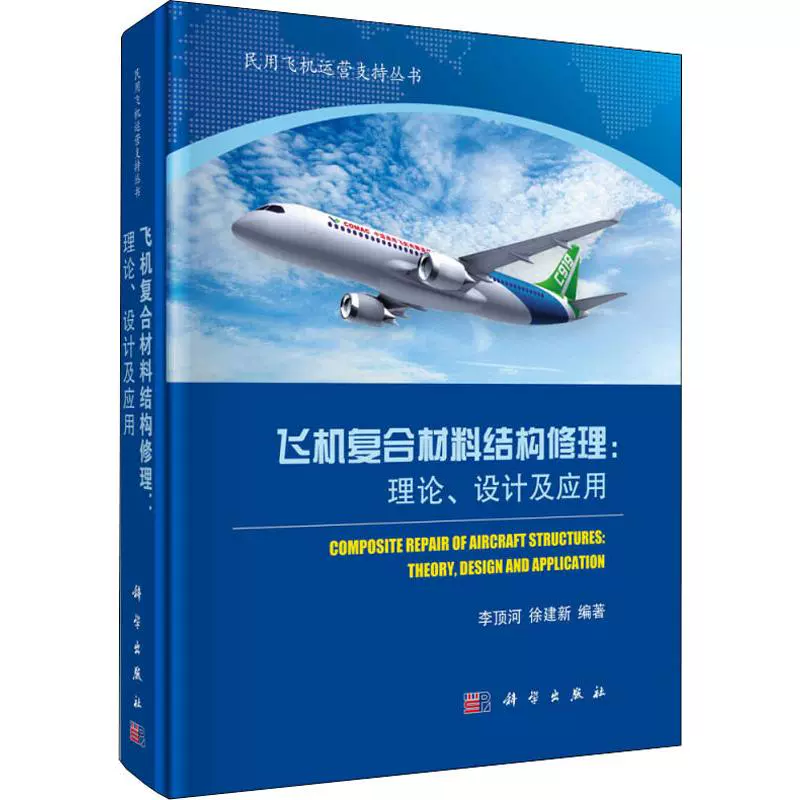 航空機複合材料構造学 Composite Airframe Structures - 洋書