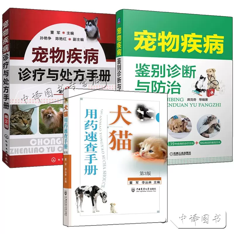 3冊犬貓用藥速查手冊第三版+寵物疾病診療與處方手冊+寵物疾病鑑別診斷