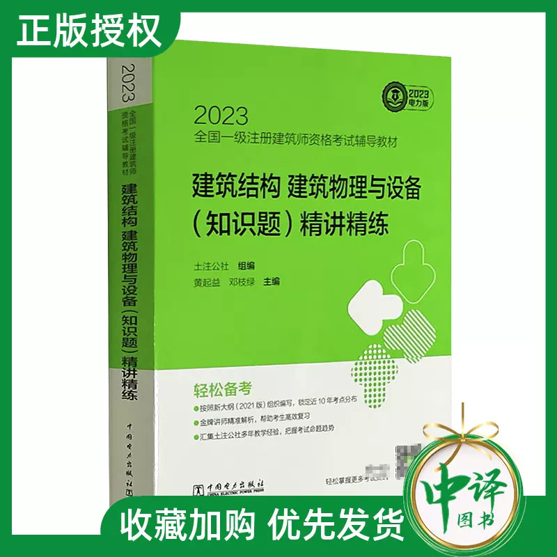 2023新书】2023全国一级注册建筑师资格考试辅导教材建筑结构、建筑物理