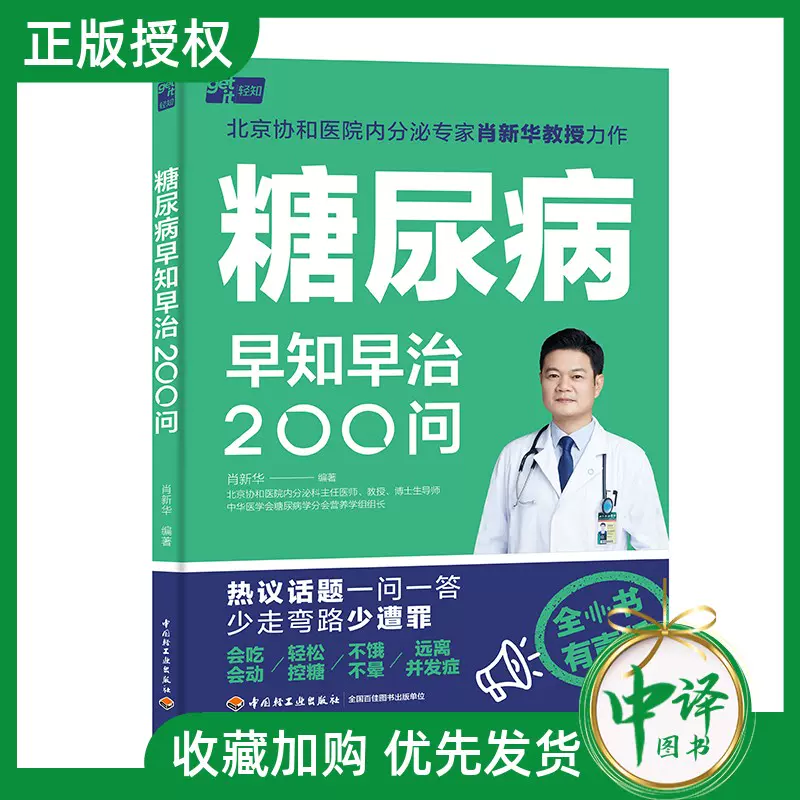 2023新书】糖尿病早知早治200问肖新华糖尿病预防治疗饮食运动体重管理