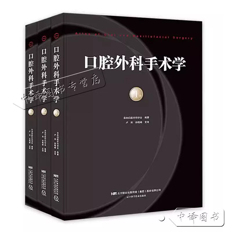 包邮正版口腔外科手术学全套4卷口腔颌面外科手术图解图谱医师