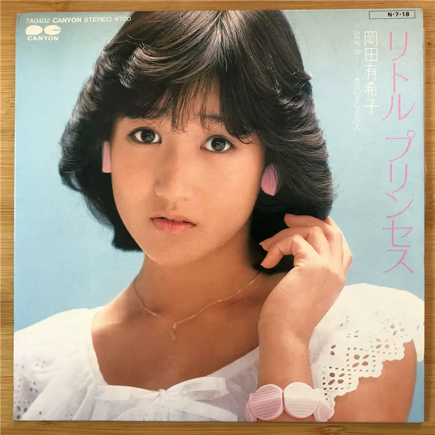 岡田有希子– リトルプリンセス流行7寸黑胶lp 唱片