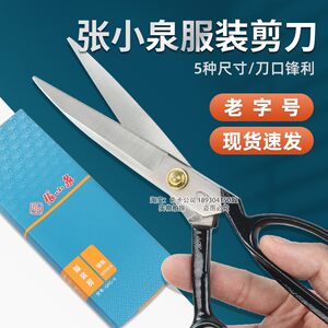 
Zhang Xiaoquan 8/9/10/11/12 inch clothing design fabric sewing cutting knife household cutting cloth sample cutting
