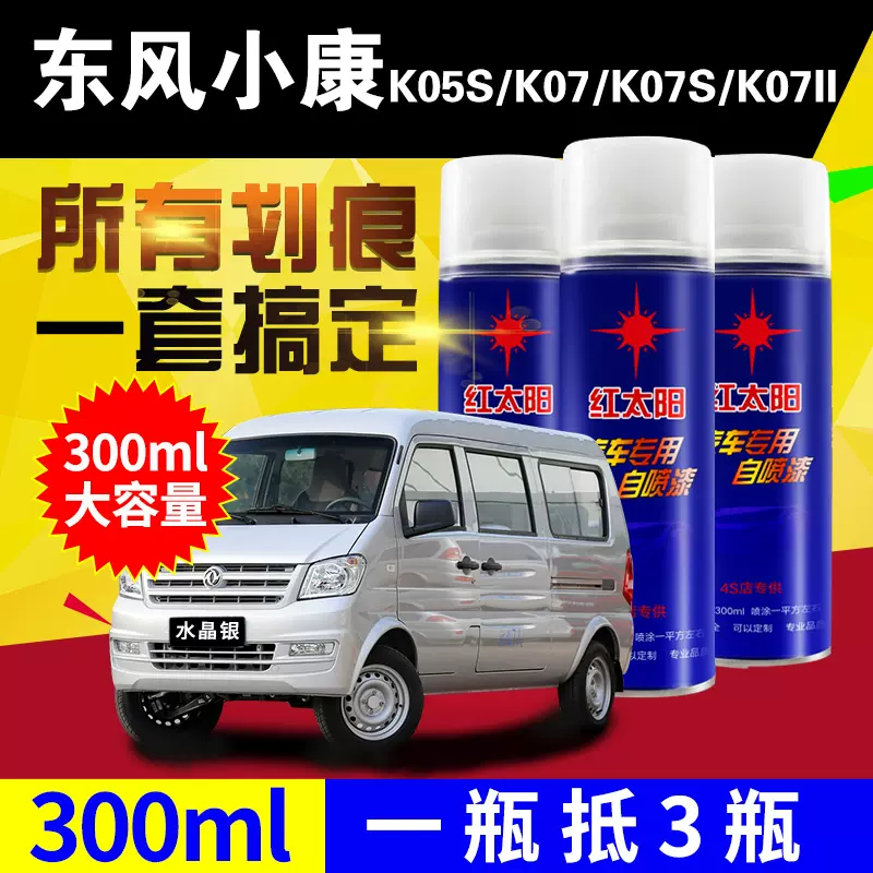 东风小康K05S/K07/K07S/KO7Ⅱ汽车自喷漆划痕修复水晶银原厂油漆-Taobao