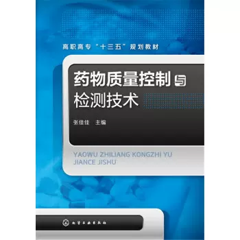 正版药物质量控制与检测技术张佳佳编9787122259851 化学工业-Taobao 