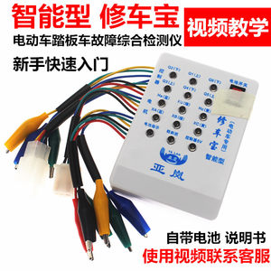 
Electric vehicle repair treasure detector universal motor detection Hall controller brake handle detector maintenance tool