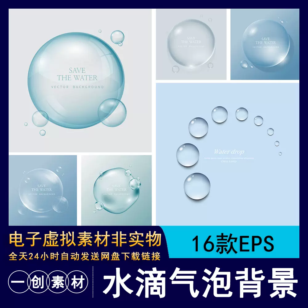 1219透明水滴水珠液体气泡海报护肤化妆品底纹背景eps矢量素材