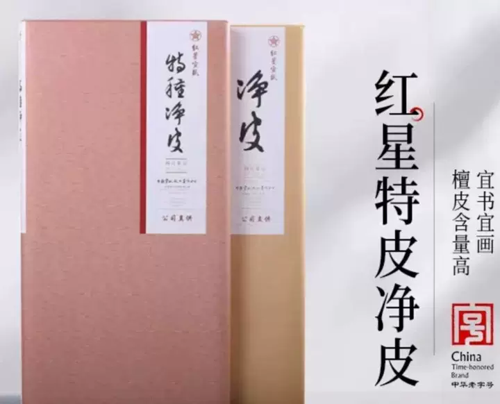 红星　宣纸　紅星　特皮生宣10枚　書道紙 红星宣纸红星牌四尺六尺全开特皮特种净皮50张装安徽泾县生宣手工