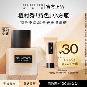 
[Gift 30 yuan large buyback coupon] Shu Uemura small square bottle liquid foundation long-lasting antioxidant trial for combination oily skin