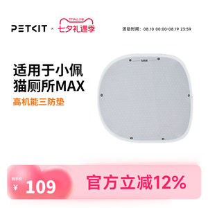 [MAX1代适配]小佩高机能三防垫 适配小佩智能猫厕所MAX易洁可替换