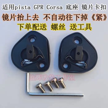 Applicable to AGV pista GPRR CORSA helmet lens base single order lens snap buckle auxiliary factory accessories universal