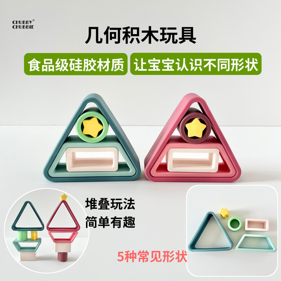 
chubbychubbie geometric building blocks baby silicone toys for chewable Montessori early education 2-3-4 years old