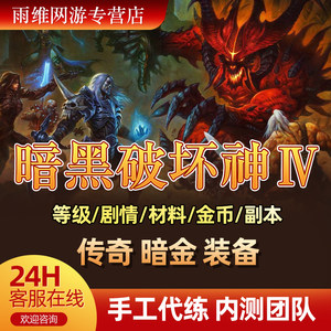 
Diablo 4 Power Leveling Level 4 Main Mission Dungeon 2 Fighting Dark Gold Equipment Peak Body of Hate DLC