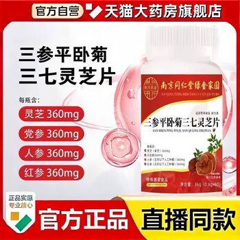 
Nanjing Tongrentang three ginseng lying chrysanthemum Panax notoginseng Ganoderma tablets Green Gold Homeland official flagship store genuine herbal 3bc