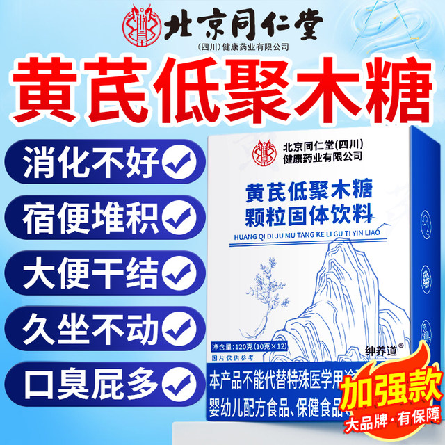 Beijing Tongrentang Astragalus Xylooligosaccharide Granules Genuine Gastrointestinal Discomfort Enhanced Edition Official Flagship Store 8km