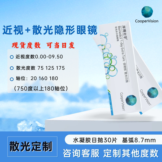 
[Spot] Beimingshi Astigmatism Contact Lens Astigmatism Custom Hydrogel Daily Radiation 30 Transparent Astigmatism Plate JH