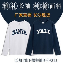 Changsha Yali Middle School Uniform Class Uniform for Male and Female Students, Pure Cotton Long-Sleeved T-Shirt Cultural Shirt Clothing for Autumn