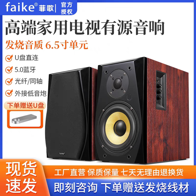 FAIKE/FiGe V7 Active Fever HiFi Bookshelf Speaker Home High-Fidelity 6.5-inch Bluetooth Desktop Audio