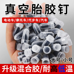 Specialized Rubber Nails for Vacuum Tires, Tire Repair Tool for Car Tires, Electric Vehicles, and Motorcycles, Universal Quick and Non-Damaging Tire Repair Nails