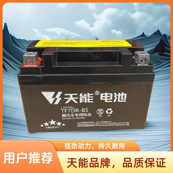 
Tianneng battery 12V7Ah two-wheeled motorcycle dry storage battery scooter straddle bike large frame car ladies car universal