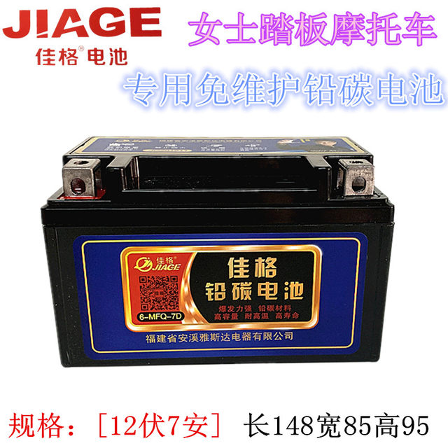 Jiage 125 scooter battery 12V7A battery Neptune 125 ladies power scooter universal