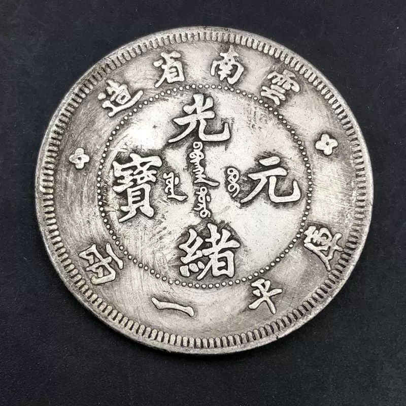 稀少 中国古銭 光緒銀元 新疆省造 庫平重七銭二分 銀貨 - コレクション 