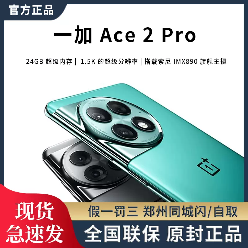 现货 OnePlus/一加 Ace 2 Pro 旗舰正品一加ace2pro 5G游戏手机-Taobao