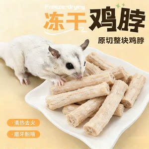 
Sugar glider snacks freeze-dried crispy bone chicken neck molar teeth cleaning food golden bear flower branch food hamster snacks