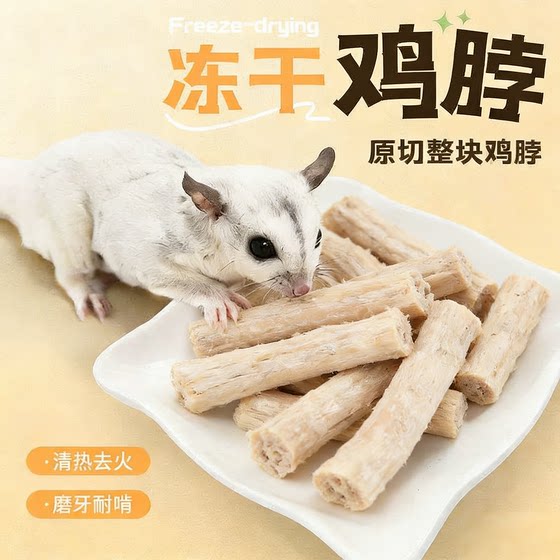 
Sugar glider snacks freeze-dried crispy bone chicken neck molar teeth cleaning food golden bear flower branch food hamster snacks