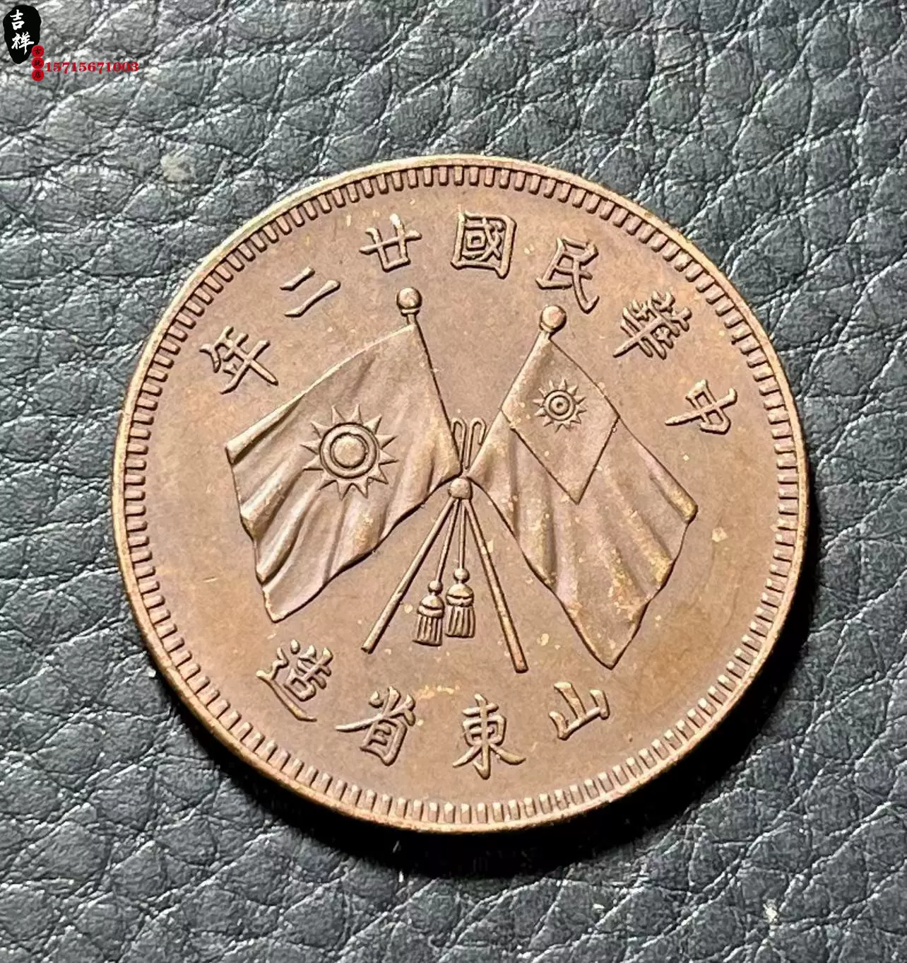 古钱币中华民国二十五年制拾枚铜元1936年机制币红铜巧克力老包浆-Taobao