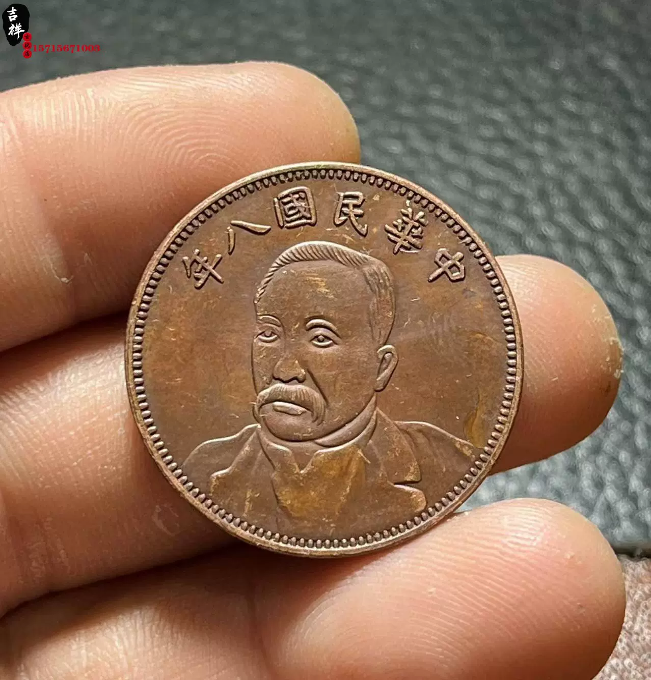 徐世昌开国纪念币中华民国八年铜元铜板仿古机制币巧克力包浆收藏-Taobao