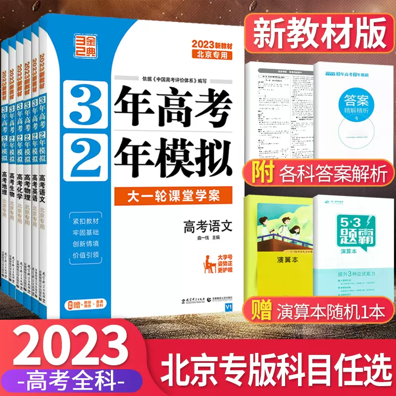 23版北京高考專用3年高考2年模擬高考語文數學英語物理