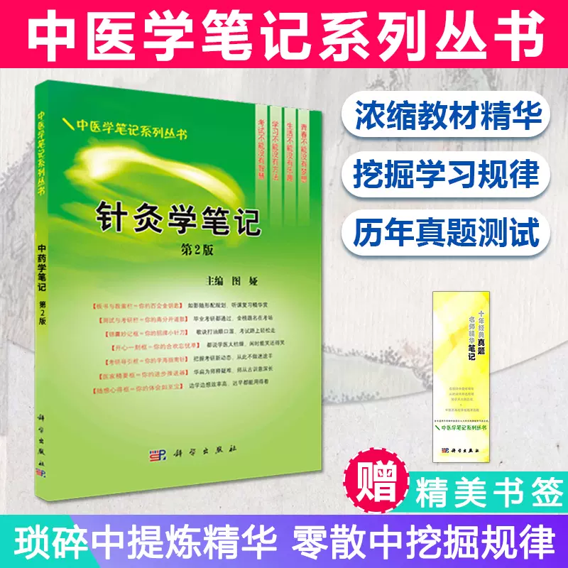 正版针灸学笔记第2版 针灸学教材 中医学用 十三五 带有针灸学试题集 可配中医基础理论中药学中医诊断学中医诊断学方剂学-Taobao