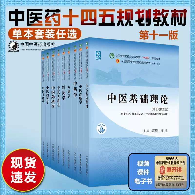 任选单本中医基础理论中医诊断学中药学方剂学中医内科学中医外科学中医